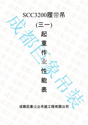 320T履帶吊性能表 1-50頁 320T履帶吊性能表 1-50頁