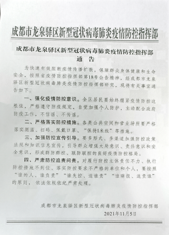 成都市龍泉驛區防疫通告 成都市龍泉驛區防疫通告